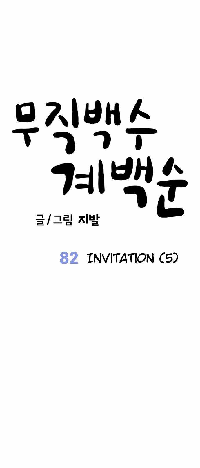 Unemployed Gye Baeksun Chapter 82 13